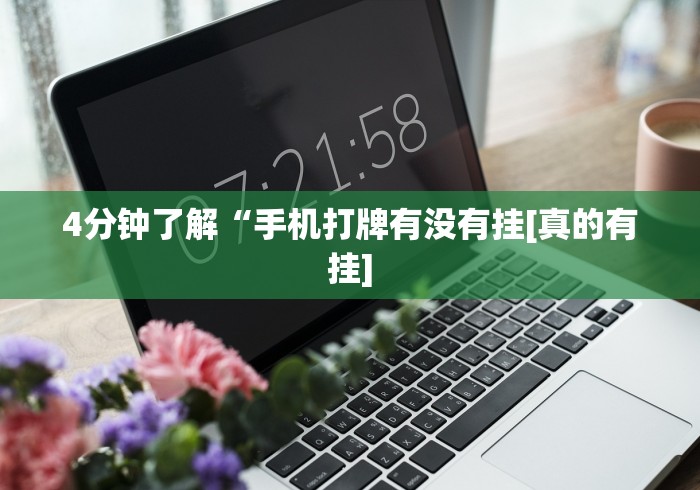 4分钟了解“手机打牌有没有挂[真的有挂]