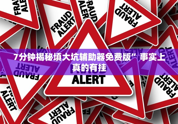 【第一资讯】“微乐刨幺填大坑有挂吗”-原来有挂