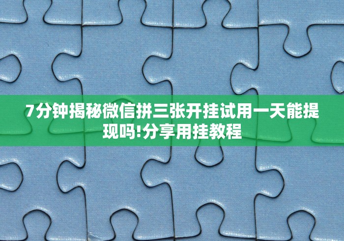 【第一资讯】“微乐刨幺填大坑有挂吗”-原来有挂