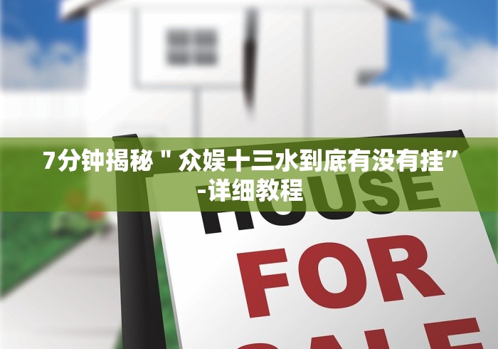 专家分析“福建天天十三水有没有挂”原来可以开挂