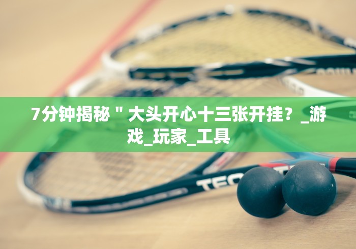 【玩家必看实操】“三公加金花玩法技巧”作弊挂(辅助外挂+教程)