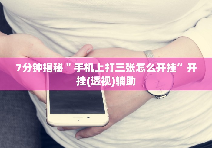 【揭秘一下】“越乡游十三水开挂必赢神器”作弊挂(辅助外挂+教程)