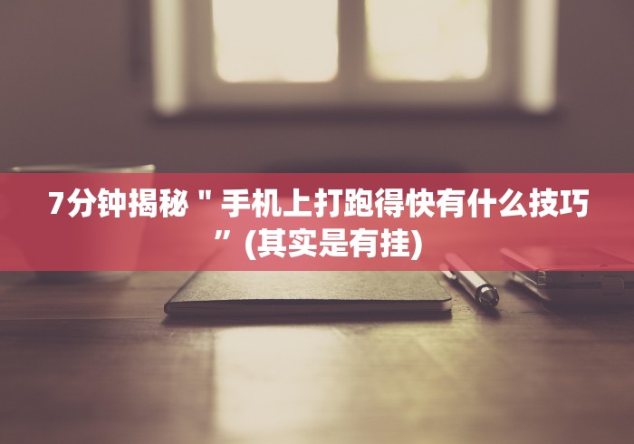 【第一攻略】“哈哈跑的快开挂神器”揭秘透视辅助万能挂