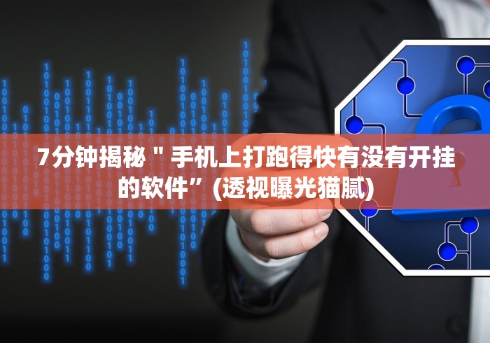 必看攻略“新长虹大厅有透视挂吗”辅助透视教程