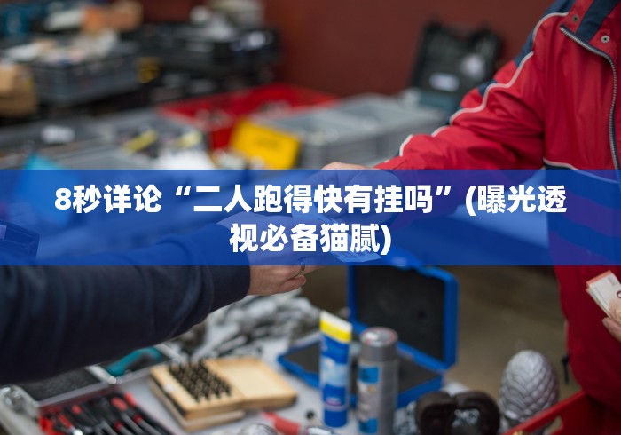 科普实测“扎西茶楼开挂神器!专业师傅带你一起了解(确实有挂)