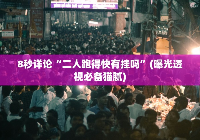 2026最新一代“微乐捉鸡麻将如何开挂”-详细教程
