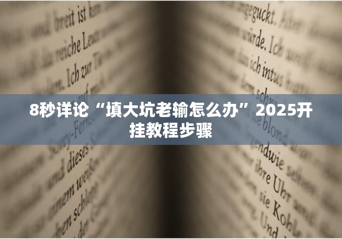 【盘点十款】“边锋跑得快怎么能给好牌!详细分享装挂步骤
