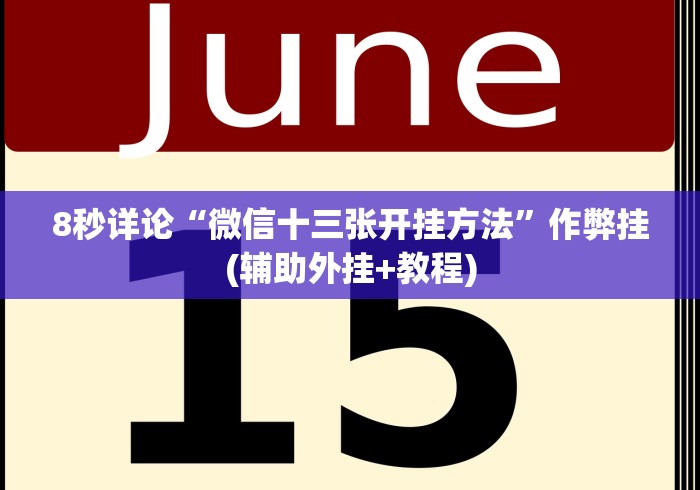 2026最新一代“微乐捉鸡麻将如何开挂”-详细教程