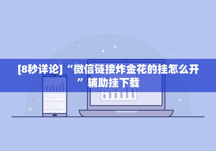 3分钟教程“众娱十三水到底有没有挂”原来可以开挂