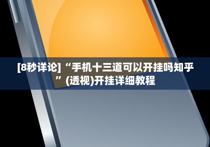 【给大家科普一下】“微乐常德跑胡子挂多少钱”(果然有透视挂)