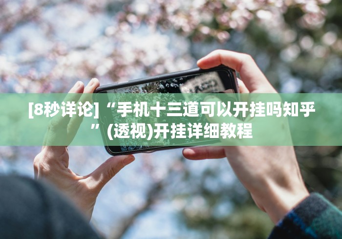 必学教你安装“填大坑能下挂吗”详细开挂玩法