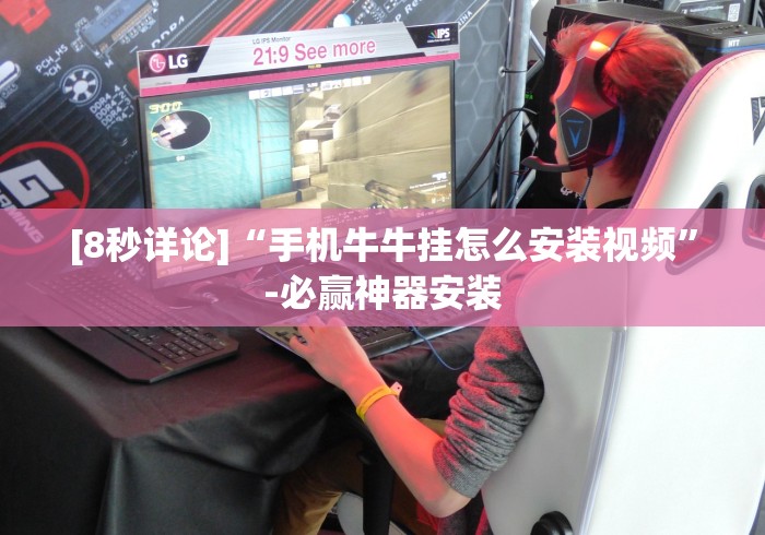 [8秒详论]“手机牛牛挂怎么安装视频”-必赢神器安装