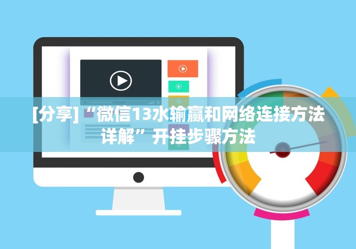 【盘点十款】“边锋跑得快怎么能给好牌!详细分享装挂步骤