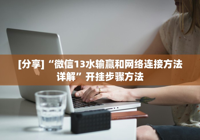 【总结文章“微乐福建麻将怎么开挂”详细外挂辅助详细教程