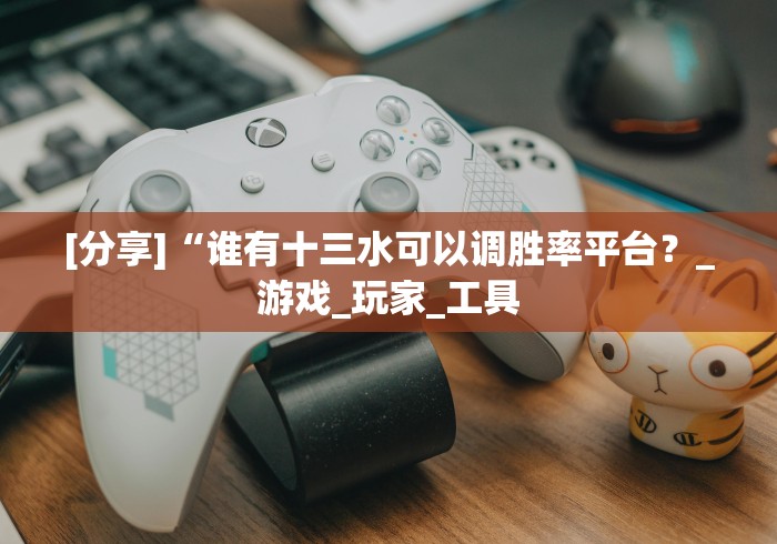 [分析]“手机十三水老是输钱”(曝光透视必备猫腻)