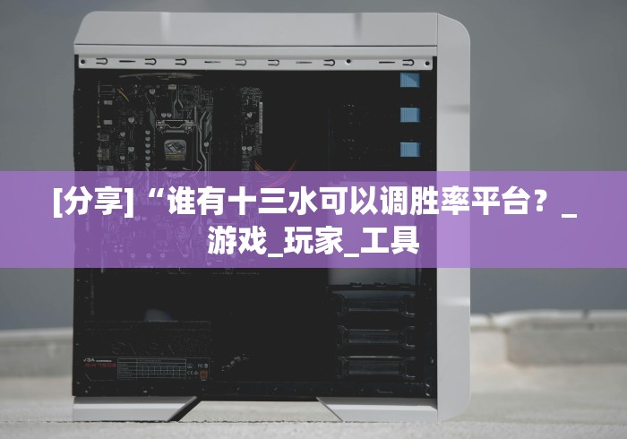 【知识科普】“八闽十三水怎么拿好牌[确实真的有挂]