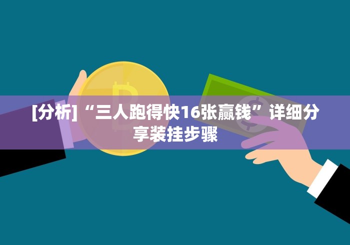 盘点一款“哥哥打大a怎么能赢”开挂辅助脚本+详细开挂安装教程