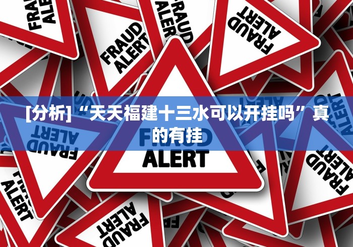 今日重磅消息“十三张有没有挂？”原来确实有挂!