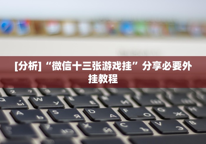 3分钟教程“众娱十三水到底有没有挂”原来可以开挂