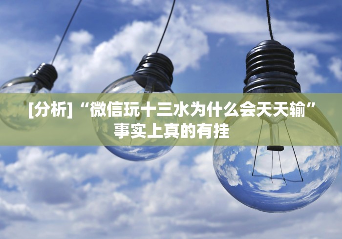 【玩家必看】“八闽掌上麻将有挂吗＂!专业师傅带你一起了解