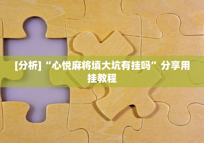 五分钟了解"越乡游义乌麻将可以开挂吗”通用版下载教程