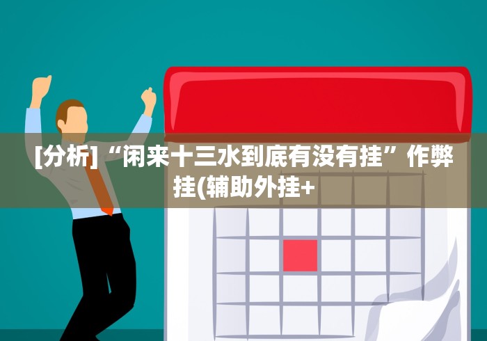 一键必胜“手机上炸金花有没有挂或者什么”(透视挂)最新辅助详细教程