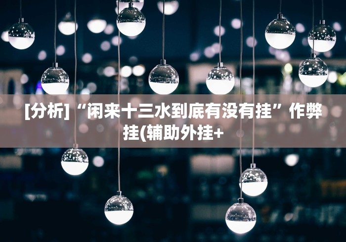 盘点一款“胡乐麻将开挂神器下载”开挂必胜方法