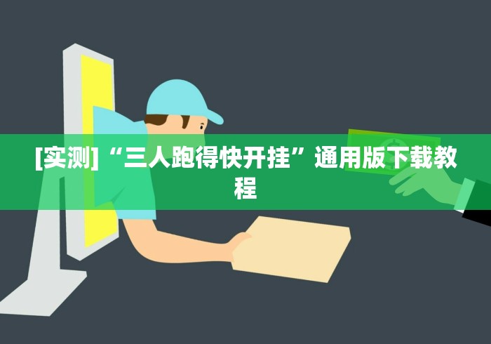 [实测]“三人跑得快开挂”通用版下载教程