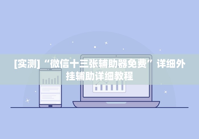 【玩家必看】“微信三张牌局透视软件”其实确实有挂