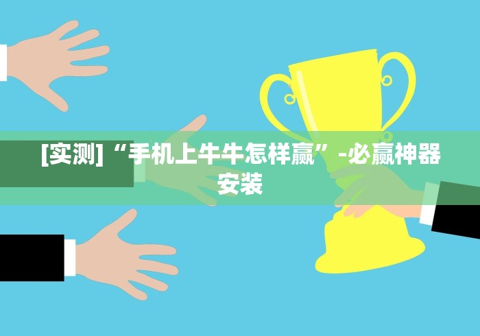 [实测]“手机上牛牛怎样赢”-必赢神器安装