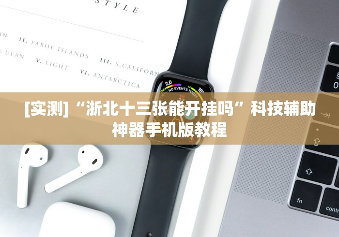 【玩家必看】“八闽掌上麻将有挂吗＂!专业师傅带你一起了解