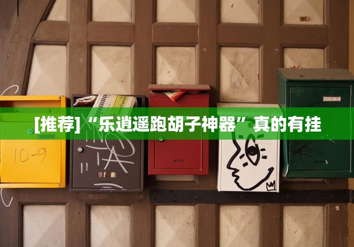 一分钟讲解“十三张必胜的牌怎么摆”开挂(透视)辅助