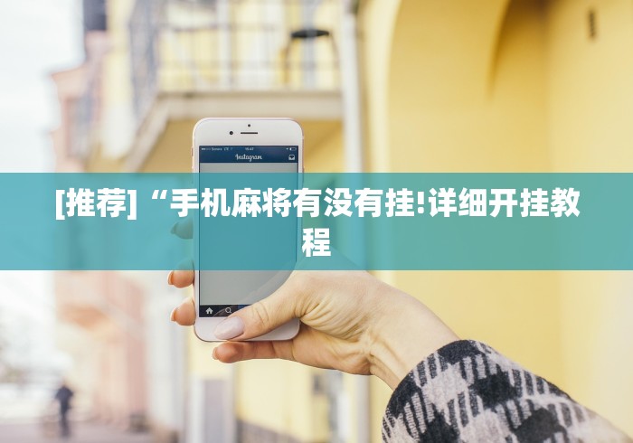 【最新科普】微信房卡斗牛 透视原理”开挂步骤方法