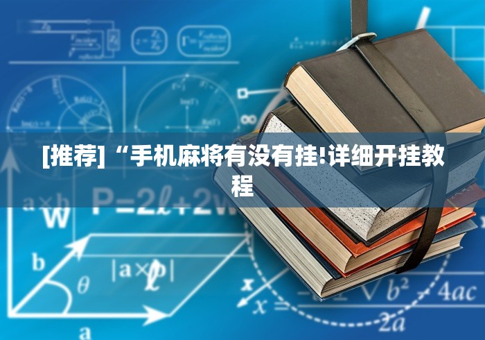[推荐]“手机麻将有没有挂!详细开挂教程