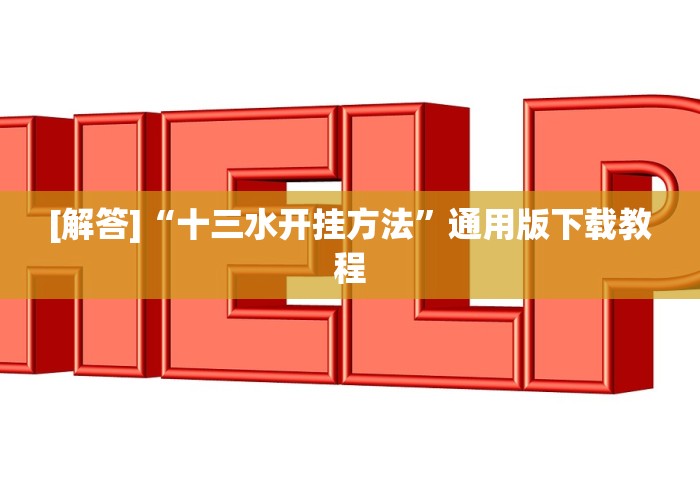 实测神器辅助“决胜麻将胡牌神器”(透视)辅助透视教程