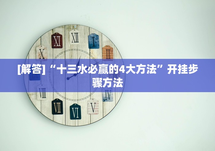 [解答]“十三水必赢的4大方法”开挂步骤方法