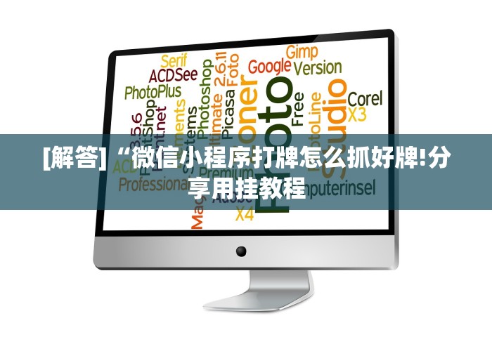 [解答]“微信小程序打牌怎么抓好牌!分享用挂教程