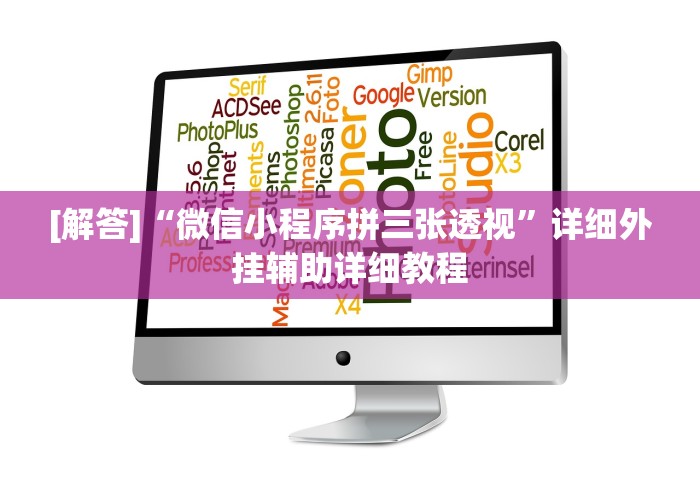 [解答]“微信小程序拼三张透视”详细外挂辅助详细教程