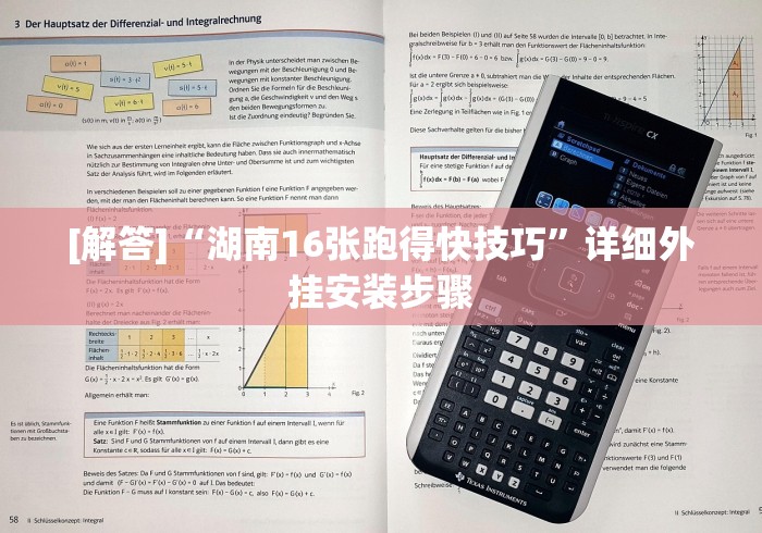 [解答]“湖南16张跑得快技巧”详细外挂安装步骤