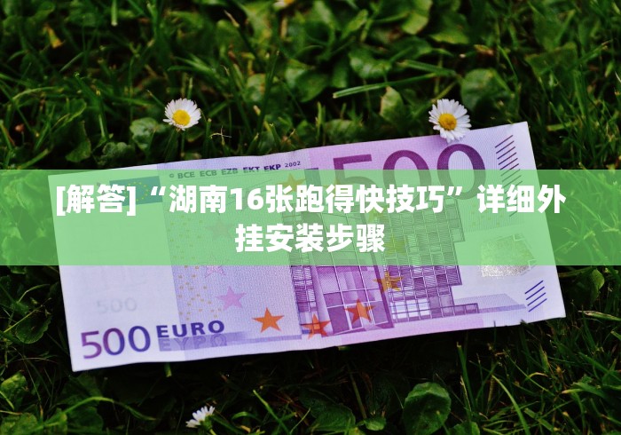 【重大消息】“决战十三水开挂神器”附开挂脚本