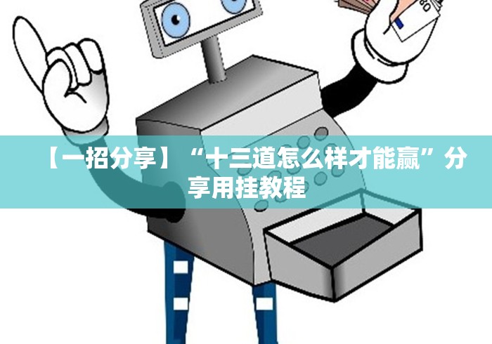 【一招分享】“十三道怎么样才能赢”分享用挂教程