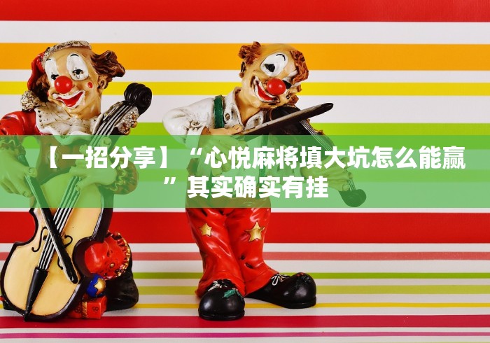 今日重磅消息“同城游跑胡子技巧”(确实真的有挂)