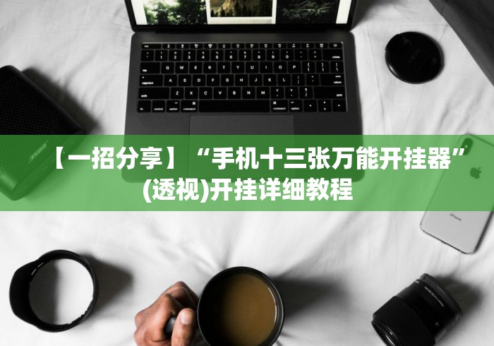 玩家必备攻略!微信哈哈跑得快挂下载”辅助神器插件下载