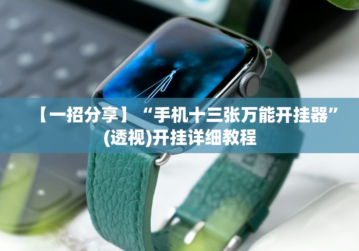 【第一攻略】“闽游麻将十三水开挂免费(详细真的有挂)-知乎