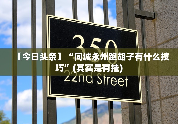 3分钟教程“乐清十三水有挂吗”开挂步骤方法