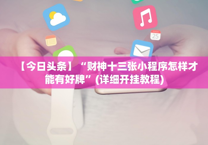 【第一财经】“口袋十三水可以开挂吗[确实真的有挂]