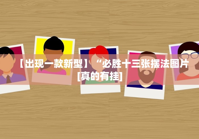 【出现一款新型】“必胜十三张摆法图片[真的有挂]