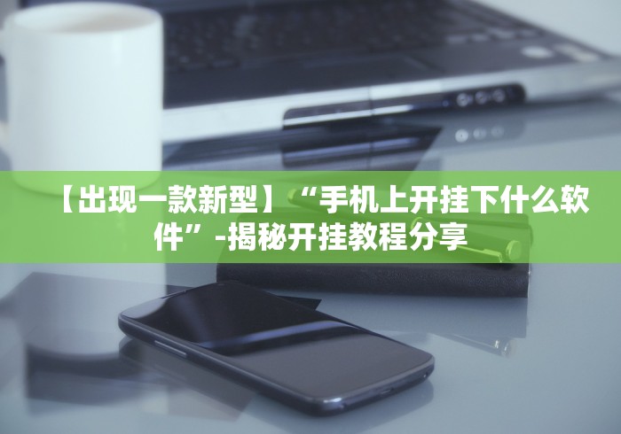 教程更新!“微乐小程序麻将开挂方法教程”-原来有挂