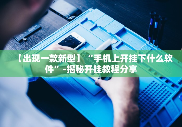 【出现一款新型】“手机上开挂下什么软件”-揭秘开挂教程分享
