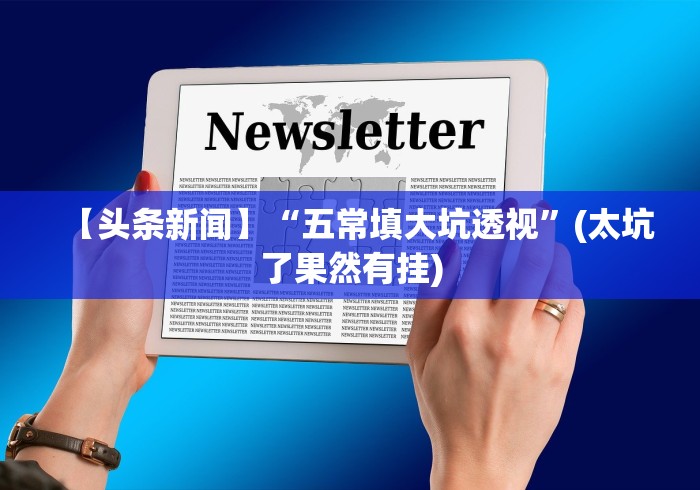 【头条新闻】“五常填大坑透视”(太坑了果然有挂)